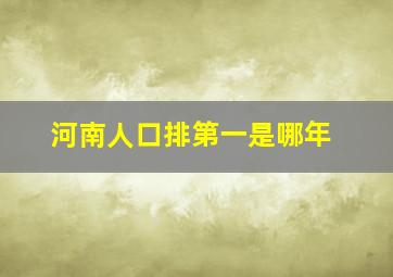 河南人口排第一是哪年