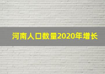 河南人口数量2020年增长