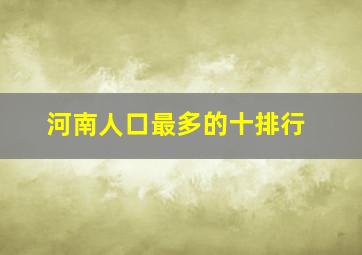 河南人口最多的十排行