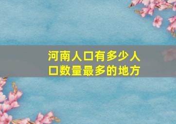 河南人口有多少人口数量最多的地方