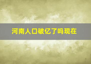 河南人口破亿了吗现在