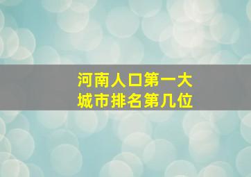 河南人口第一大城市排名第几位