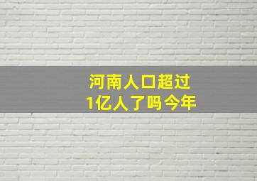 河南人口超过1亿人了吗今年