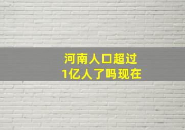 河南人口超过1亿人了吗现在