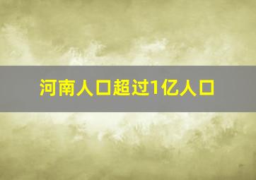 河南人口超过1亿人口