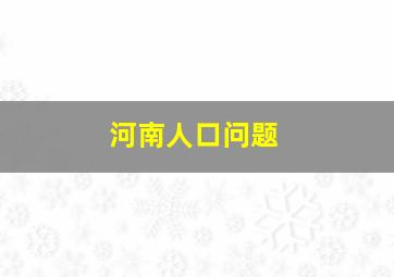 河南人口问题