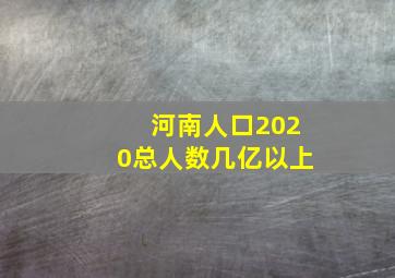 河南人口2020总人数几亿以上