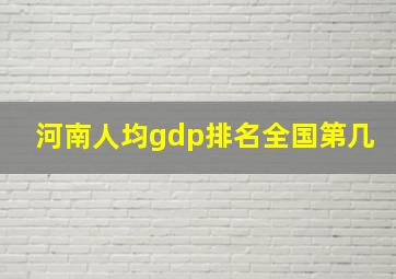 河南人均gdp排名全国第几