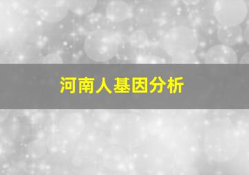 河南人基因分析