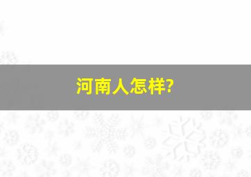 河南人怎样?