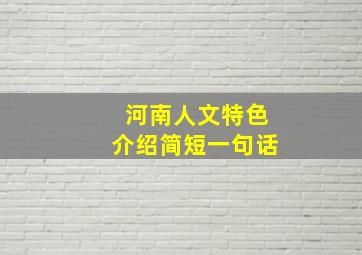 河南人文特色介绍简短一句话