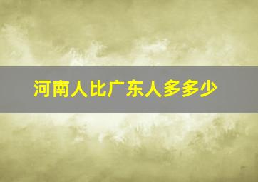 河南人比广东人多多少