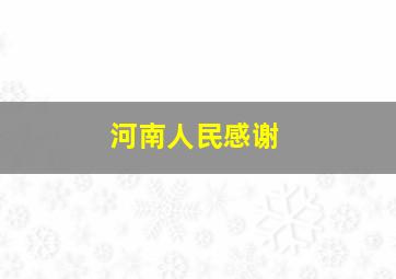 河南人民感谢