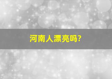 河南人漂亮吗?