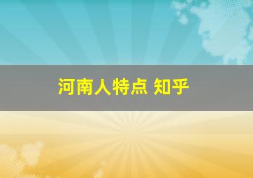 河南人特点 知乎