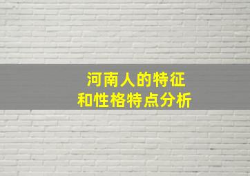 河南人的特征和性格特点分析