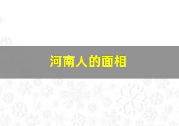 河南人的面相