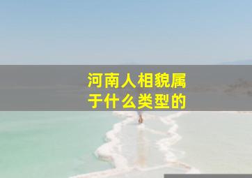 河南人相貌属于什么类型的