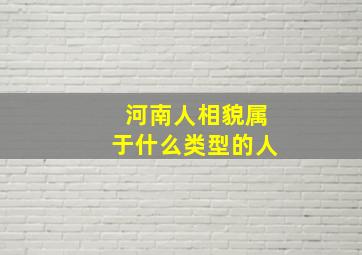 河南人相貌属于什么类型的人