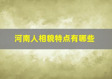 河南人相貌特点有哪些