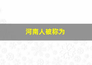 河南人被称为