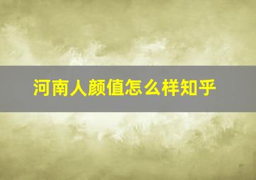 河南人颜值怎么样知乎