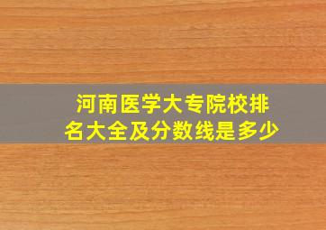 河南医学大专院校排名大全及分数线是多少