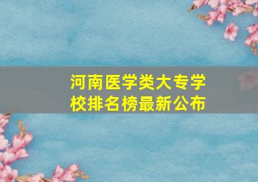 河南医学类大专学校排名榜最新公布