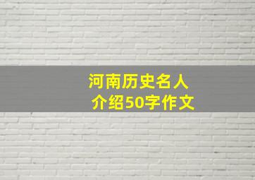 河南历史名人介绍50字作文