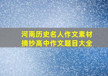 河南历史名人作文素材摘抄高中作文题目大全