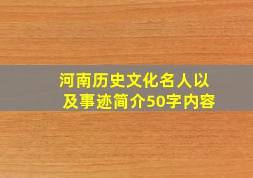 河南历史文化名人以及事迹简介50字内容