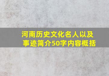 河南历史文化名人以及事迹简介50字内容概括