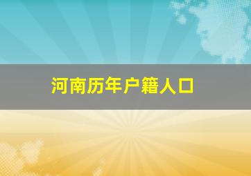 河南历年户籍人口