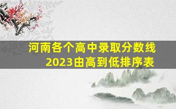 河南各个高中录取分数线2023由高到低排序表