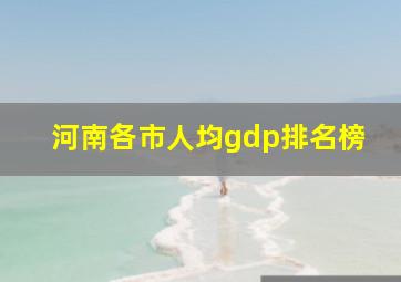 河南各市人均gdp排名榜