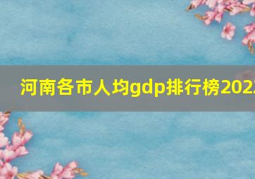 河南各市人均gdp排行榜2022