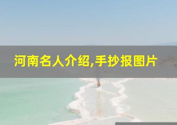 河南名人介绍,手抄报图片