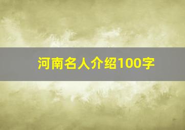 河南名人介绍100字