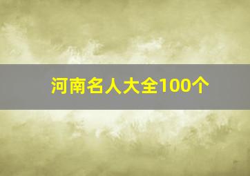 河南名人大全100个