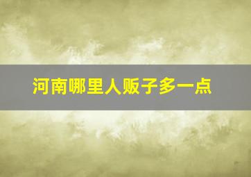 河南哪里人贩子多一点