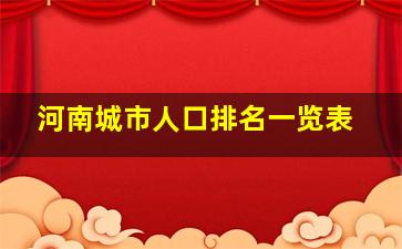 河南城市人口排名一览表