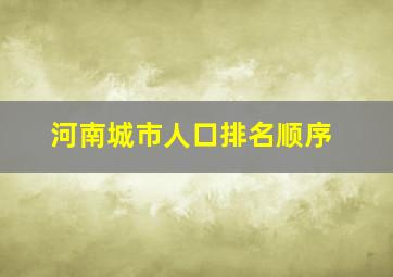 河南城市人口排名顺序