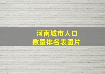 河南城市人口数量排名表图片