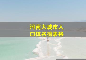 河南大城市人口排名榜表格