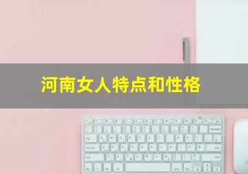 河南女人特点和性格