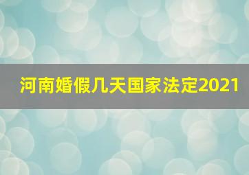 河南婚假几天国家法定2021