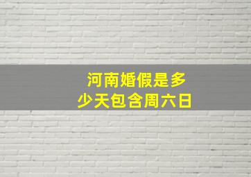 河南婚假是多少天包含周六日