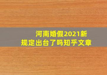 河南婚假2021新规定出台了吗知乎文章