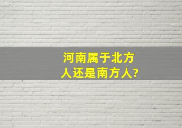 河南属于北方人还是南方人?