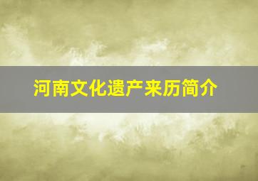 河南文化遗产来历简介